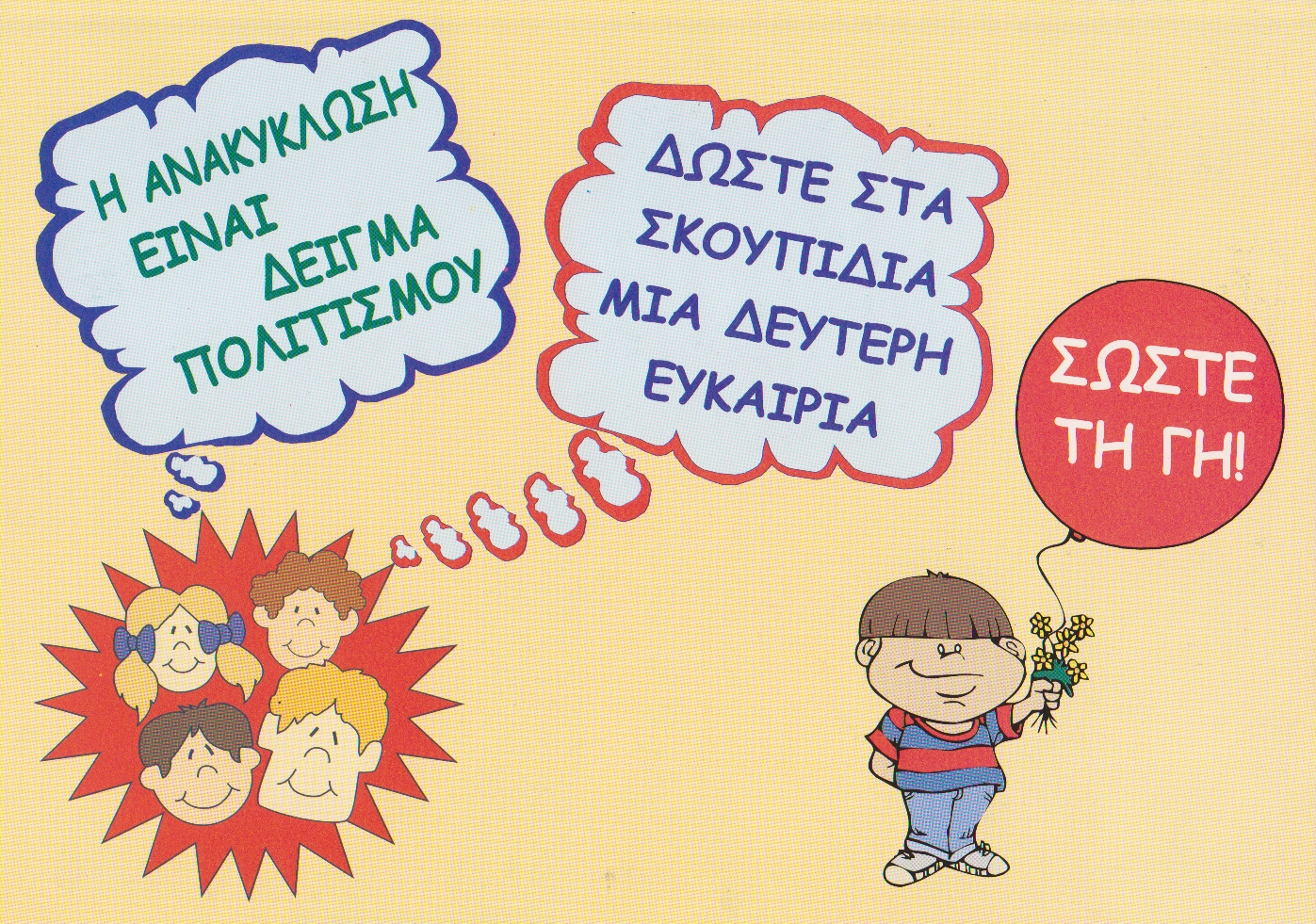 ΣΥΝΘΗΜΑΤΑ για ΑΝΑΚΥΚΛΩΣΗ ~ Los Niños