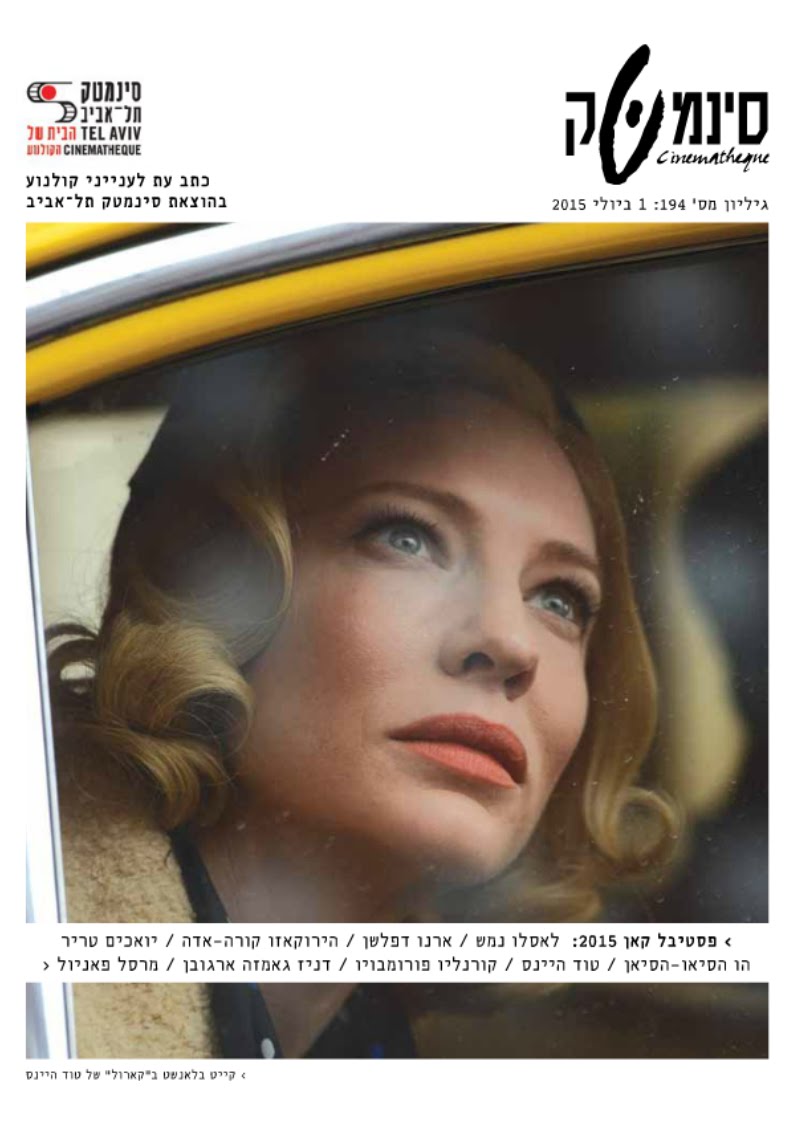 "סינמטק - כתב עת לענייני קולנוע" גיליון 194, יולי 2015