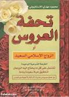 كتاب تحفة العروس بالكامل للتحميل