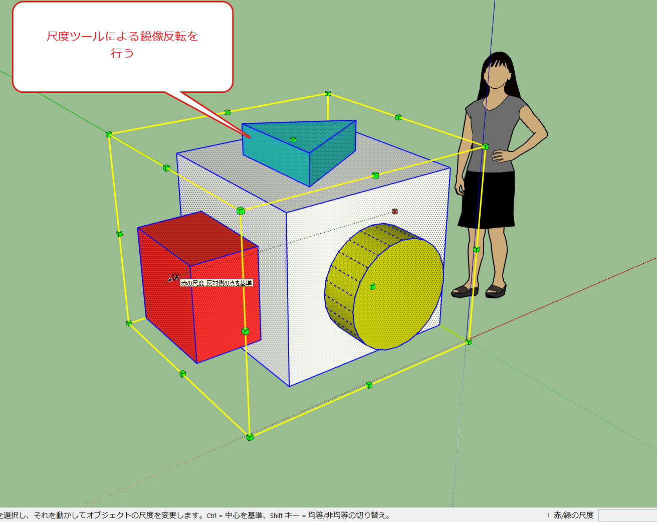 sketchupTIPS sketchupで鏡像反転するには（「反転方向」の利用）