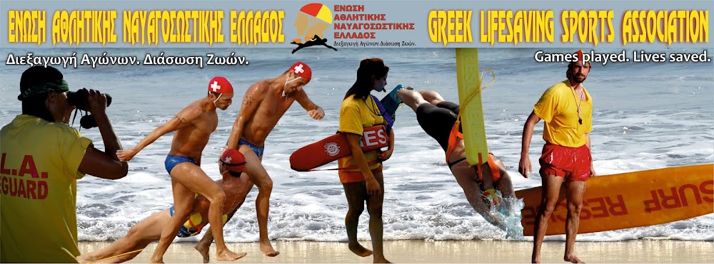 Ένωση Αθλητικής Ναυαγοσωστικής Ελλάδος - Greek Lifesaving Sports Association
