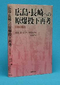 原爆投下の歴史を探る Kimura and Kuznick book on the A-bomb decision