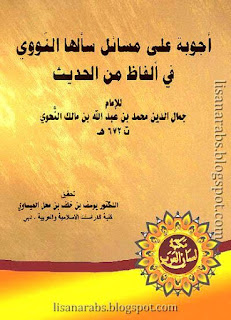 ابن مالك (ت 672هـ) - الأعمال الكاملة تحميل مجاناً وقراءة أونلاين pdf %25D8%25A3%25D8%25AC%25D9%2588%25D8%25A8%25D8%25A9%25D9%258C%2B%25D8%25B9%25D9%2584%25D9%2589%2B%25D9%2585%25D8%25B3%25D8%25A7%25D8%25A6%25D9%2584%25D9%258D%2B%25D8%25B3%25D8%25A3%25D9%2584%25D9%258E%25D9%2587%25D8%25A7%2B%25D8%25A7%25D9%2584%25D9%2586%25D9%2591%25D9%258E%25D9%2588%25D9%2588%25D9%258A%2B%25D9%2581%25D9%258A%2B%25D8%25A3%25D9%258E%25D9%2584%25D9%2581%25D8%25A7%25D8%25B8%2B%25D9%2585%25D9%2586%2B%25D8%25A7%25D9%2584%25D8%25AD%25D8%25AF%25D9%258A%25D8%25AB%2B-%2B%25D8%25A7%25D8%25A8%25D9%2586%2B%25D9%2585%25D8%25A7%25D9%2584%25D9%2583%2B%2528%25D8%25B7%2B%25D8%25A7%25D9%2584%25D8%25AD%25D9%2583%25D9%2585%25D8%25A9%2B%2529