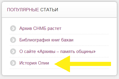 Блок популярных статей на сайте "Архивы - память общины"