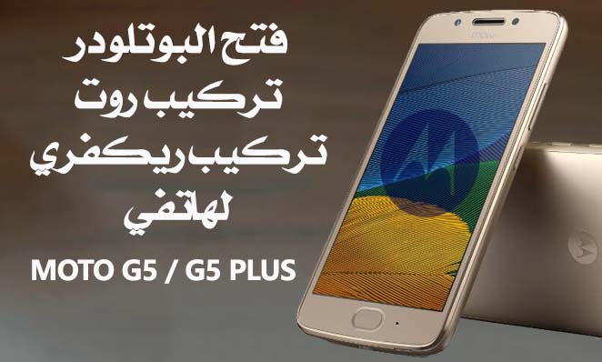 فتح البوتلودر وتركيب الريكفري والروت لهاتفي Moto G5 G5 Plus