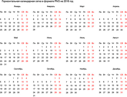 КАЛЕНДАРНАЯ СЕТКА НА 2016 ГОД НА КАЖДЫЙ МЕСЯЦ PNG СКАЧАТЬ БЕСПЛАТНО КАЛЕНДАРНАЯ СЕТКА НА 2016 ГОД НА КАЖДЫЙ МЕСЯЦ PNG СКАЧАТЬ БЕСПЛАТНО