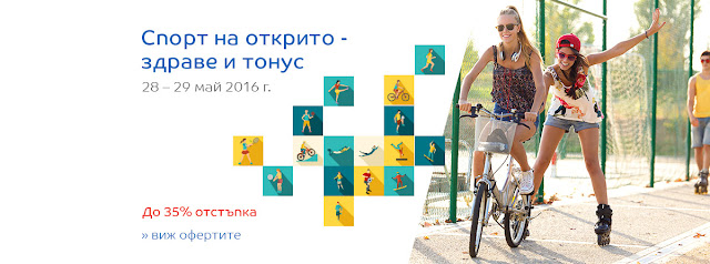 ерти и промоци от 28-29 Май 2016 в EMAG → Спорт на открито - здраве и тонус ерти и промоци от 28-29 Май 2016 в EMAG → Спорт на открито - здраве и тонус