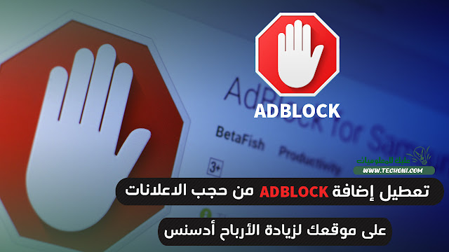 طريقة منع اداة adblock من حجب الاعلانات على موقع طريقة منع اداة adblock من حجب الاعلانات على موقع