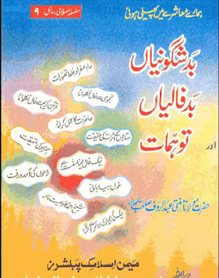 bad-shagoonia-bad-faalian-aur-tuhammat bad-shagoonia-bad-faalian-aur-tuhammat