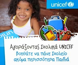 UNICEF - Στηρίζουμε το έργο της για τα παιδιά του Κόσμου