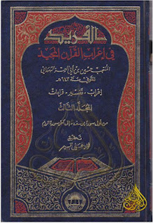 مجموعة من أهم كتب إعراب القرآن الكريم, pdf  19