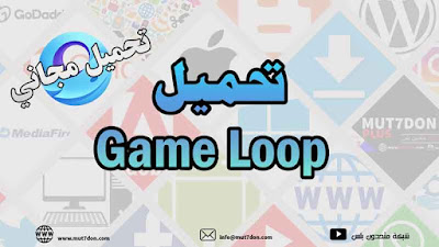 تحميل GameLoop - محاكي الالعاب - Download Free