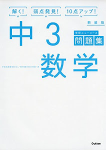 中3数学 新装版 (中学ニューコース問題集)