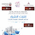 المؤتمر والمعرض السنوي الخامس والعشرون لمؤتمر جمعية المكتبات المتخصصة فرع الخليج العربي