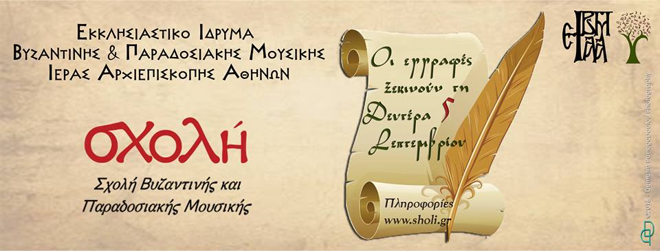 Εκκλησιαστικό Ίδρυμα Βυζαντινής & Παραδοσιακής Μουσικής Ιεράς