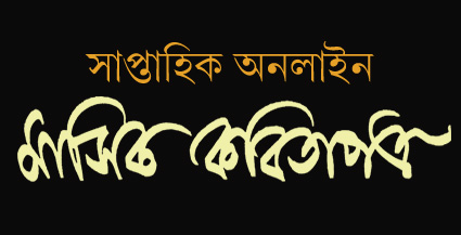 MASIK KAVITAPATRO WEEKLY মাসিক কবিতাপত্র সাপ্তাহিক অনলাইন