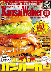 KansaiWalker特別編集 関西 本当にうまいハンバーガー ウォーカームック
