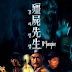 Download Film Mr. Vampire (1985) Sub Indo