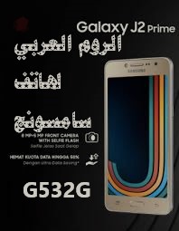 الروم العربي لهاتف سامسونج Flash Samsung J2 Prime G532g Firmware Arabic 6 0 1 صفحة المحترف
