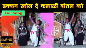 Dhakkan Khol De Botal Ko New Rajasthani Song - YouTube