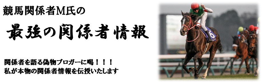 【最強の関係者情報】過去