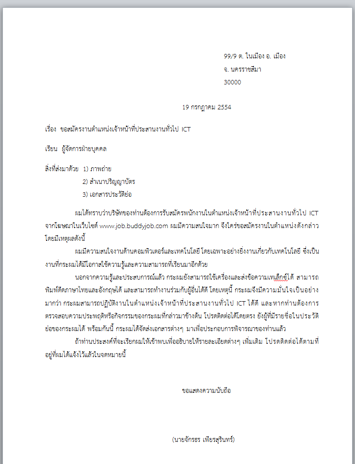 การเขียนจดหมายสมัครงาน: ตัวอย่างจดหมาย [01]