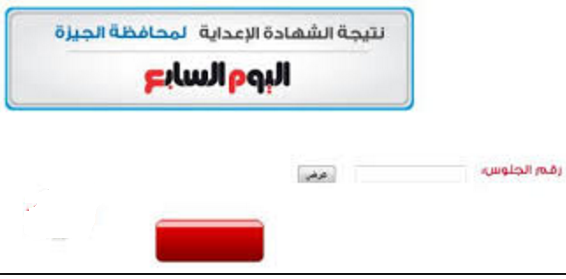 الجيزه ظهرت الان نتيجة الشهاده الاعداديه اخر العام 2018 بالاسم ورقم الجلوس من اليوم السابع