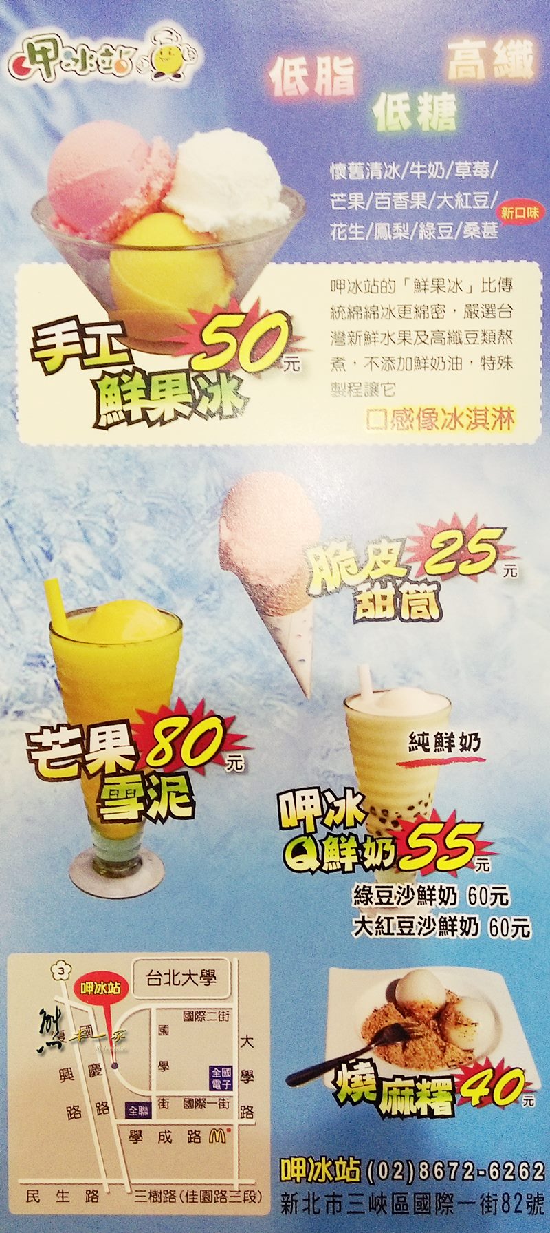 呷冰站menu菜單|三峽台北大學冰果室|放大清晰版詳細分類資訊