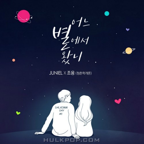 JUNIEL, Joyung (Theories of Youth) – DALKOMM DAY – Single