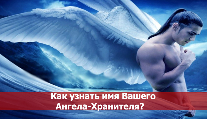 Ангелы-хранители человека по дате рождения. Как определить своего ангела хранителя по дате рождения и имени?. Ангел хранитель по дате рождения в православии. Как узнать своего ангела. Ангел хранитель по дате рождения.