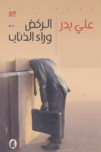 رواية : الركض وراء الذئاب pdf المؤلف : علي بدر pdf