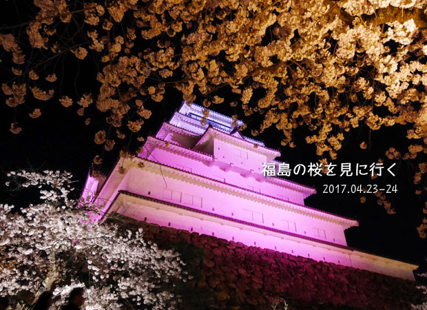 福島の桜：鶴ヶ城の桜ライトアップ