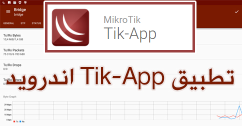 وينبوكس من الجوال ( تطبيق Tik-App للتحكم في الميكروتك من خلال جوالك ) وينبوكس من الجوال ( تطبيق Tik-App للتحكم في الميكروتك من خلال جوالك )