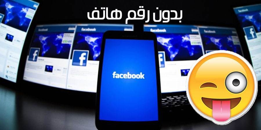 حصريا كيفية إنشاء حساب فيس بوك وهمي بدون رقم الهاتف وبدون