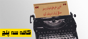 آخرین خبرهای ادبیات و هنر مستقل ایران را دریافت کنید
