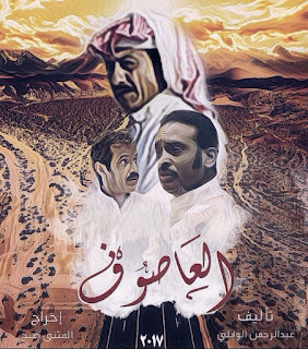 مسلسل العاصوف الحلقة 29 التاسعة والعشرين