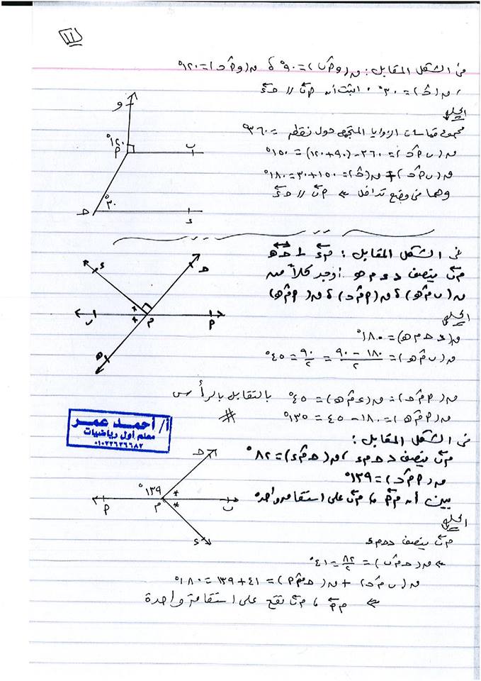 مراجعة ليلة الامتحان نصف العام هندسة للصف الأول الإعدادي 13 ورقة لمستر أحمد عمر 11
