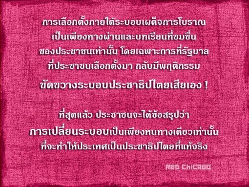 การเลือกตั้งภายใต้ระบอบเผด็จการโบราณ เป็นเพียงทางผ่านและบทเรียนที่ขมขื่นของประชาชนเท่านั้น...