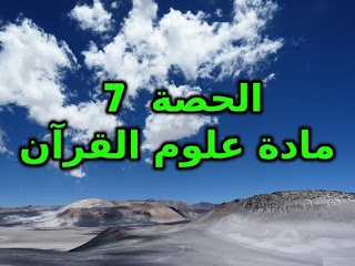 الحصة 7 مادة علوم القرآن