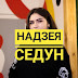 «Мама думает, что я работаю на батарейках», - Надежда Седун, Мисс БГЭУ, ФМк - 2019