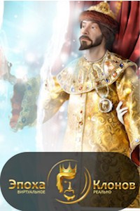 Эпоха клонов Эпоха клонов