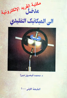 كتاب مدخل إلى الميكانيك التقليدي pdf ، محمد قيصرون ميرزا ، كتب فيزياء إلكترونية عربية ومترجمة، مدخل إلى الميكانيكا التقليدية