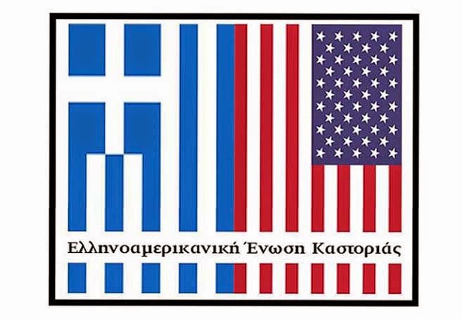 Νέο Δ. Σ. και σελίδα για την ΕλληνοΑμερικανική Ένωση Καστοριάς