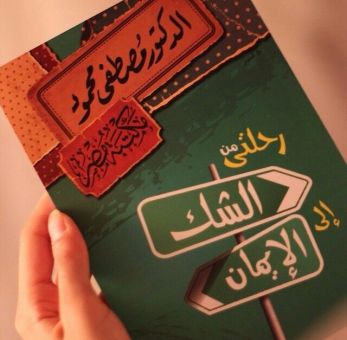 كتاب رحلتي من الشك إلى الإيمان