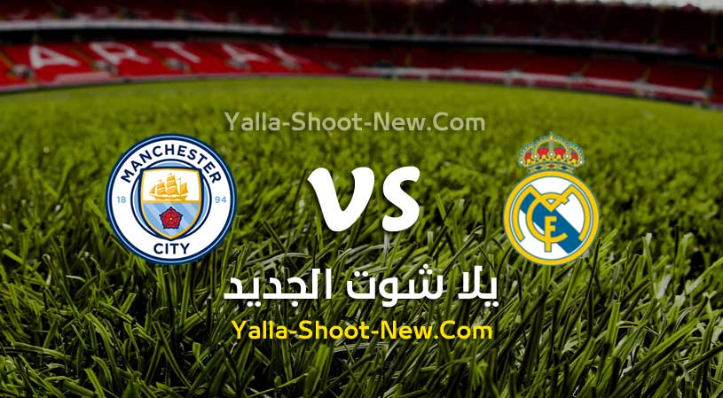 مباراة ريال مدريد ومانشستر سيتي