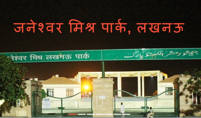 Janeshwar Mishra Park Lucknow