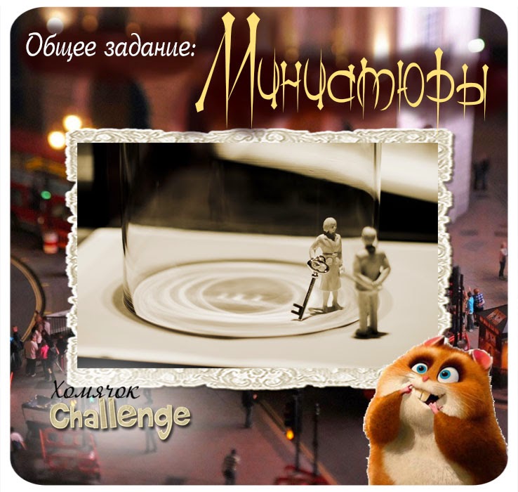 http://homyachok-scrap-challenge.blogspot.com/2014/08/mini.html