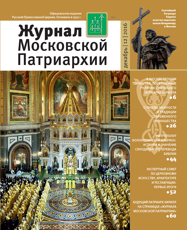журнал московской патриархии 2010 года. жмп. издательство московской патриархии интернет магазин. архив московской патриархии. журнал московской патриархии 2021 август.