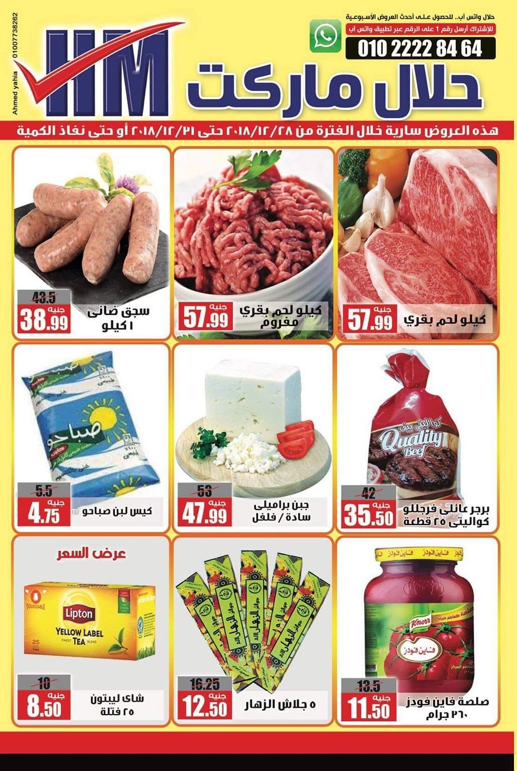 عروض حلال ماركت المرج والخانكة من 28 ديسمبر حتى 31 ديسمبر 2018 عروض حلال ماركت المرج والخانكة من 28 ديسمبر حتى 31 ديسمبر 2018