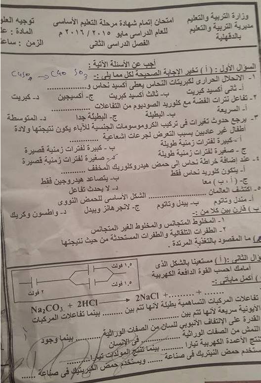 متحان العلوم محافظة الدقهلية الصف الثالث الاعدادى الترم الثانى 2016 1